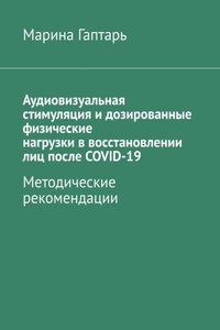 Аудиовизуальная стимуляция и дозированные физические нагрузки в восстановлении лиц после COVID-19. Методические рекомендации