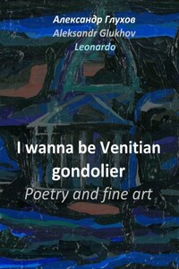 I wanna be Venitian gondolier – poetry and fine art