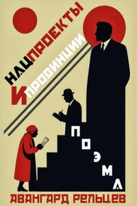 Поэма «Нацпроекты и провинции»