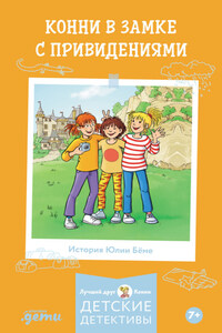 Конни в замке с привидениями