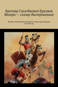 Митра – солнце быстроконное. Военно-историческая хроника на просторах Евразии на стыке эр