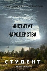 Институт чародейства