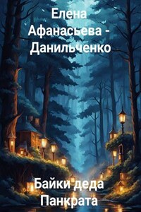 Байки деда Панкрата