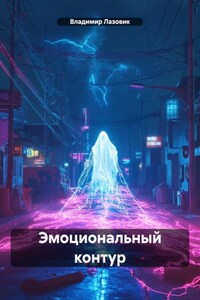 Эмоциональный контур