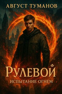Рулевой. Книга 1. Испытание огнем