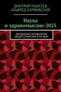 Наука и здравомыслие-2025. Обновление методологии общей семантики в XXI веке