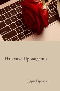 На клике Провидения