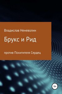 Брукс и Рид против Похитителя Сердец