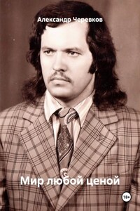 Мир любой ценой