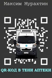 QR-код в тени аптеки