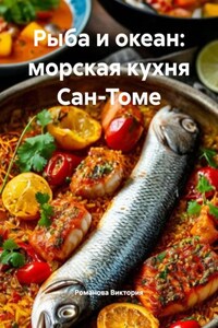 Рыба и океан: морская кухня Сан-Томе