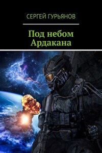 Под небом Ардакана