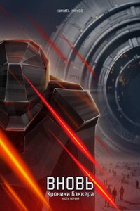 Вновь: хроники Бэккера – часть первая.