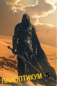 Паноптикум. Книга 5