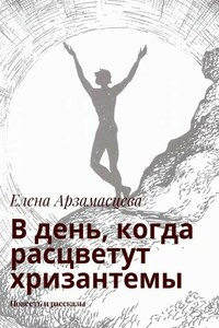 В день, когда расцветут хризантемы. Повесть и рассказы