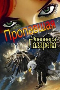 Пропавшая