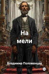 На мели