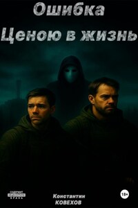 Ошибка ценою в жизнь