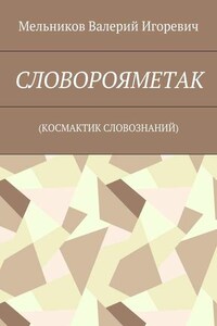 СЛОВОРОЯМЕТАК. (КОСМАКТИК СЛОВОЗНАНИЙ)