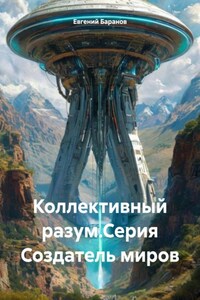 Коллективный разум.Серия Создатель миров