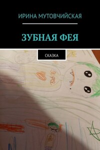 Зубная фея. Сказка