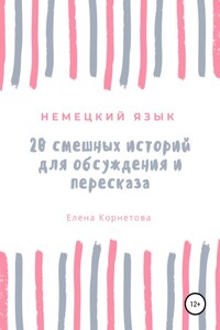 Немецкий язык. 20 смешных историй для обсуждения и пересказа