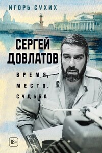 Сергей Довлатов: время, место, судьба