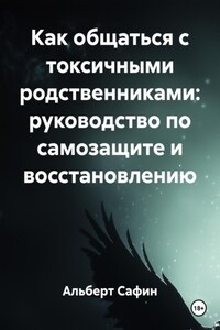 Как общаться с токсичными родственниками: руководство по самозащите и восстановлению