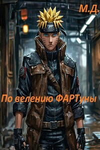 По велению ФАРТуны