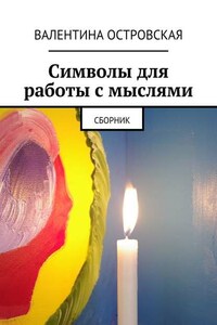 Символы для работы с мыслями. Сборник