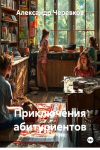 Приключения абитуриентов