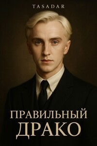 Правильный Драко
