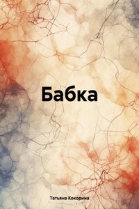 Бабка