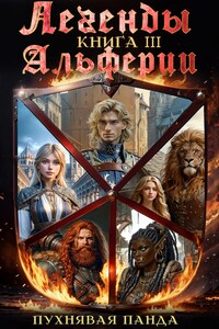 Легенды Альферии. Книга 3