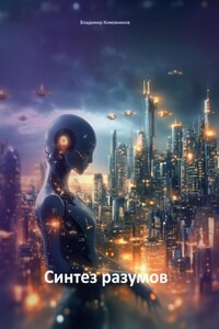 Синтез разумов