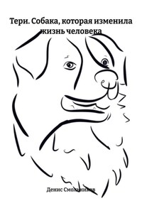 Тери. Собака, которая изменила жизнь человека