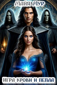 Игра крови и пепла
