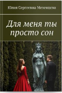Для меня ты просто сон