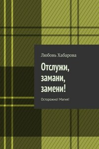 Отслужи, замани, замени! Осторожно! Магия!