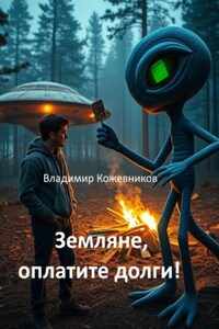 Земляне, оплатите долги!