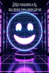 Добро пожаловать в Ад, ваш звонок очень важен для нас