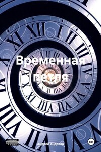 Временная петля