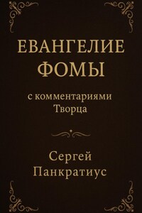 Евангелие Фомы. С комментариями Творца