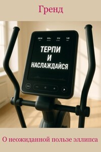 О неожиданной пользе эллипса