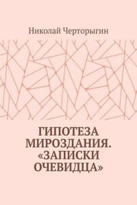 Гипотеза мироздания. «Записки очевидца»