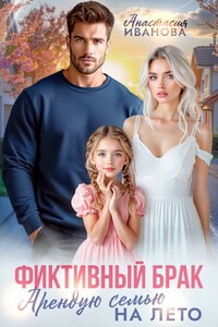 Фиктивный брак. Арендую семью на лето