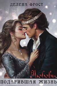 Любовь, подарившая жизнь