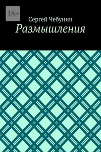 Размышления