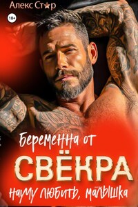 Беременна от свёкра. Научу любить, малышка