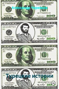 Турецкие истории